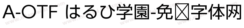 A-OTF はるひ学園字体转换